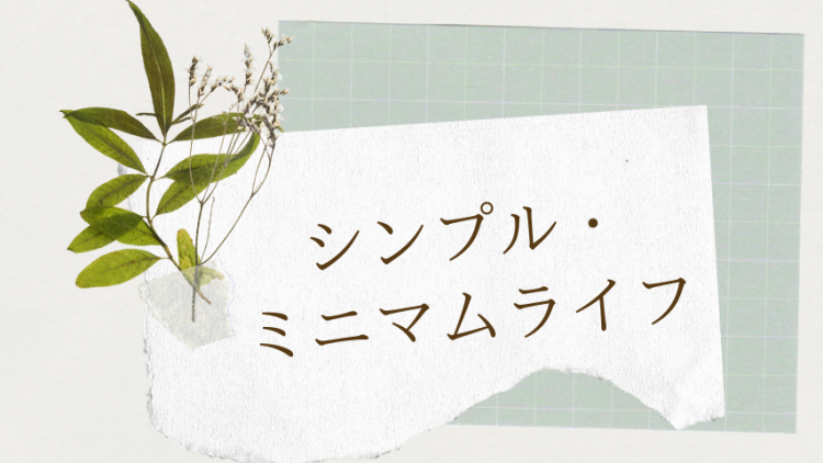 シンプル・ミニマルライフ